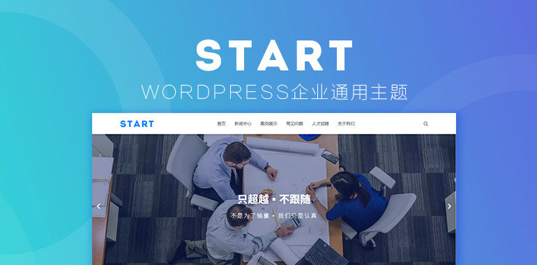 WordPress主题Start